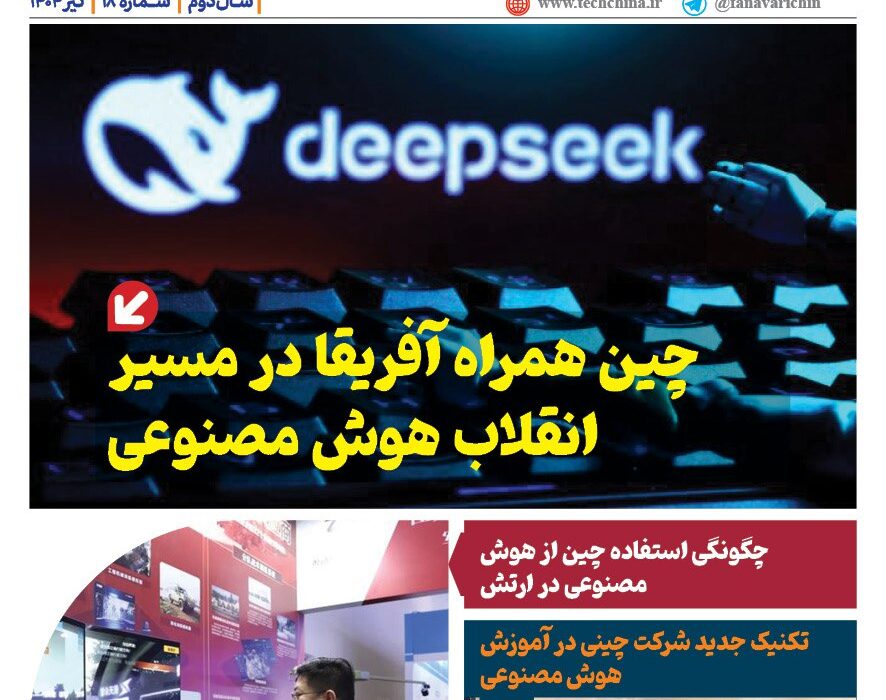 خبـرنامـه هوش مصنوعی و صنعت تراشه چیـن – تیر ماه ۱۴۰۴