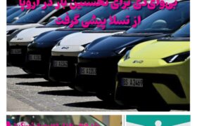 خبرنامه صنعت خودروی چیـن – تیر ماه ۱۴۰۴