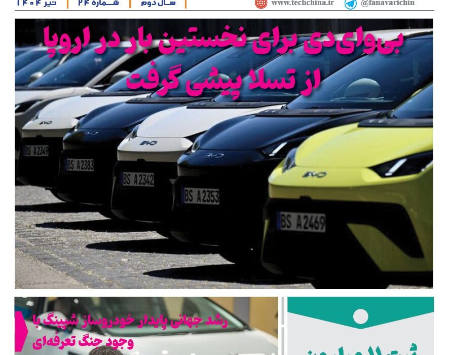 خبرنامه صنعت خودروی چیـن – تیر ماه ۱۴۰۴