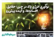 خبرنامه انرژی‌های نو و تجدیدپذیر چین – تیر ۱۴۰۴