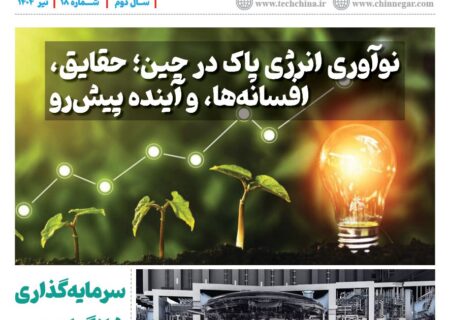 خبرنامه انرژی‌های نو و تجدیدپذیر چین – تیر ۱۴۰۴
