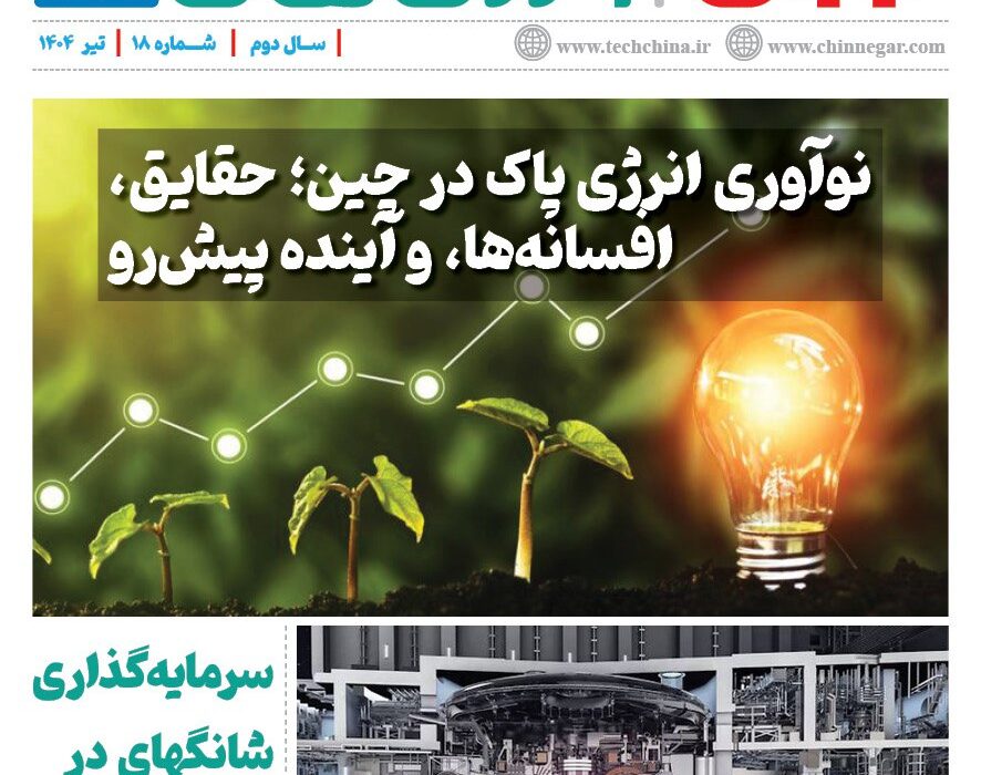 خبرنامه انرژی‌های نو و تجدیدپذیر چین – تیر ۱۴۰۴