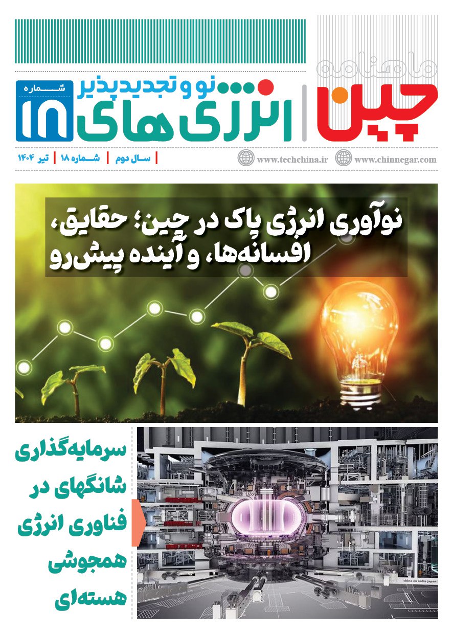 خبرنامه انرژی‌های نو و تجدیدپذیر چین – تیر ۱۴۰۴