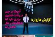 خبـرنامـه فنـاوری چیـن – مرداد ماه ۱۴۰۴