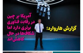 خبـرنامـه فنـاوری چیـن – مرداد ماه ۱۴۰۴
