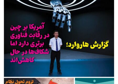 خبـرنامـه فنـاوری چیـن – مرداد ماه ۱۴۰۴