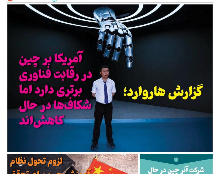خبـرنامـه فنـاوری چیـن – مرداد ماه ۱۴۰۴