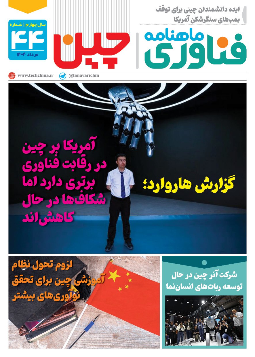 خبـرنامـه فنـاوری چیـن – مرداد ماه ۱۴۰۴