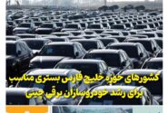 خبرنامه صنعت خودروی چیـن – مرداد ماه ۱۴۰۴