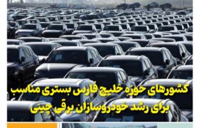 خبرنامه صنعت خودروی چیـن – مرداد ماه ۱۴۰۴