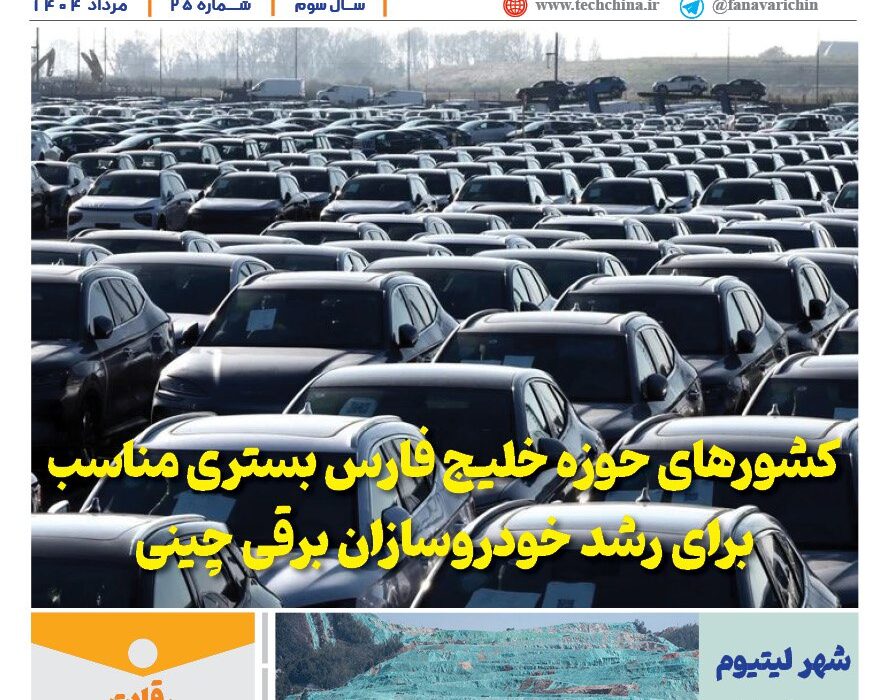 خبرنامه صنعت خودروی چیـن – مرداد ماه ۱۴۰۴