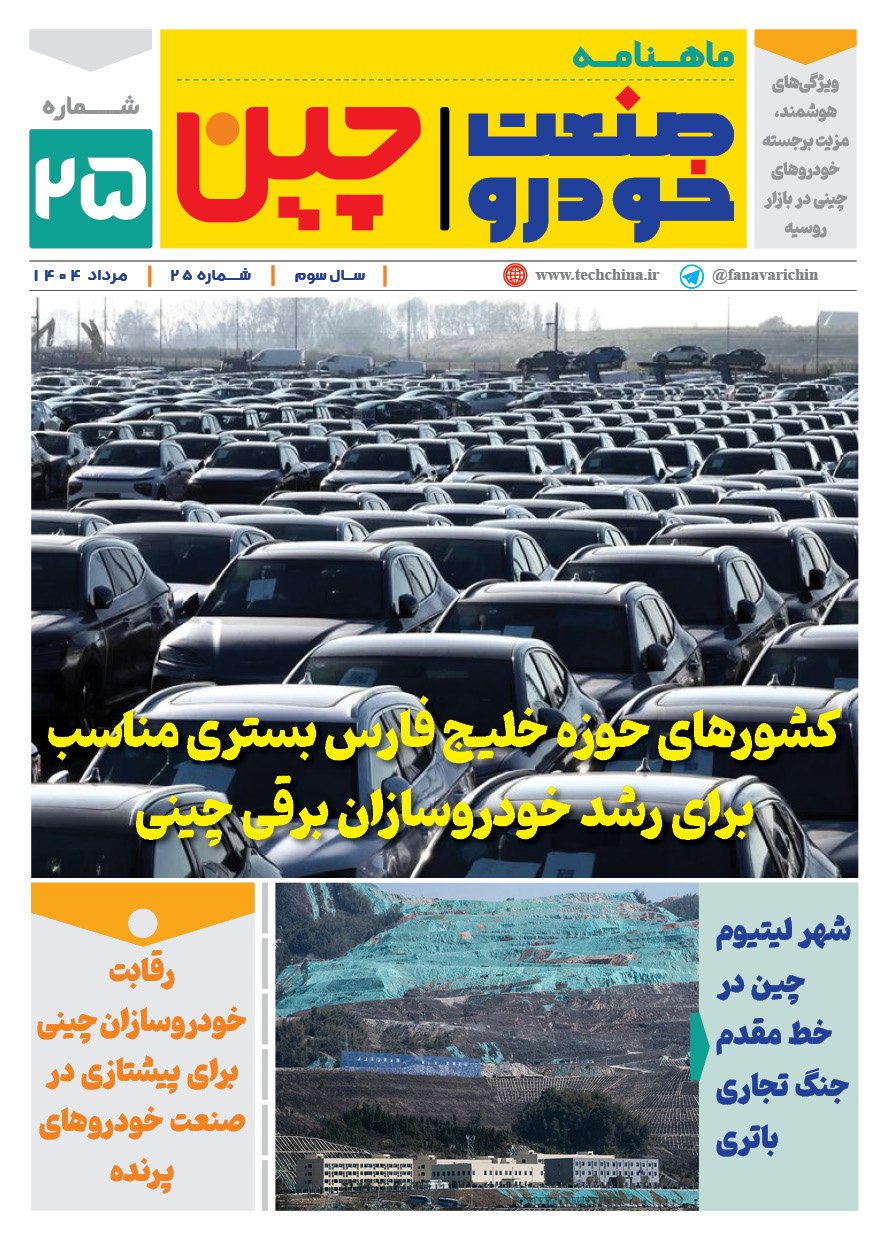 خبرنامه صنعت خودروی چیـن – مرداد ماه ۱۴۰۴