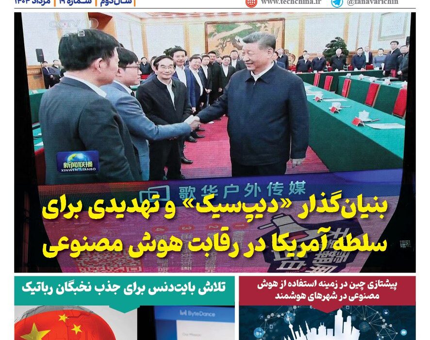خبـرنامـه هوش مصنوعی و صنعت تراشه چیـن – مرداد ماه ۱۴۰۴