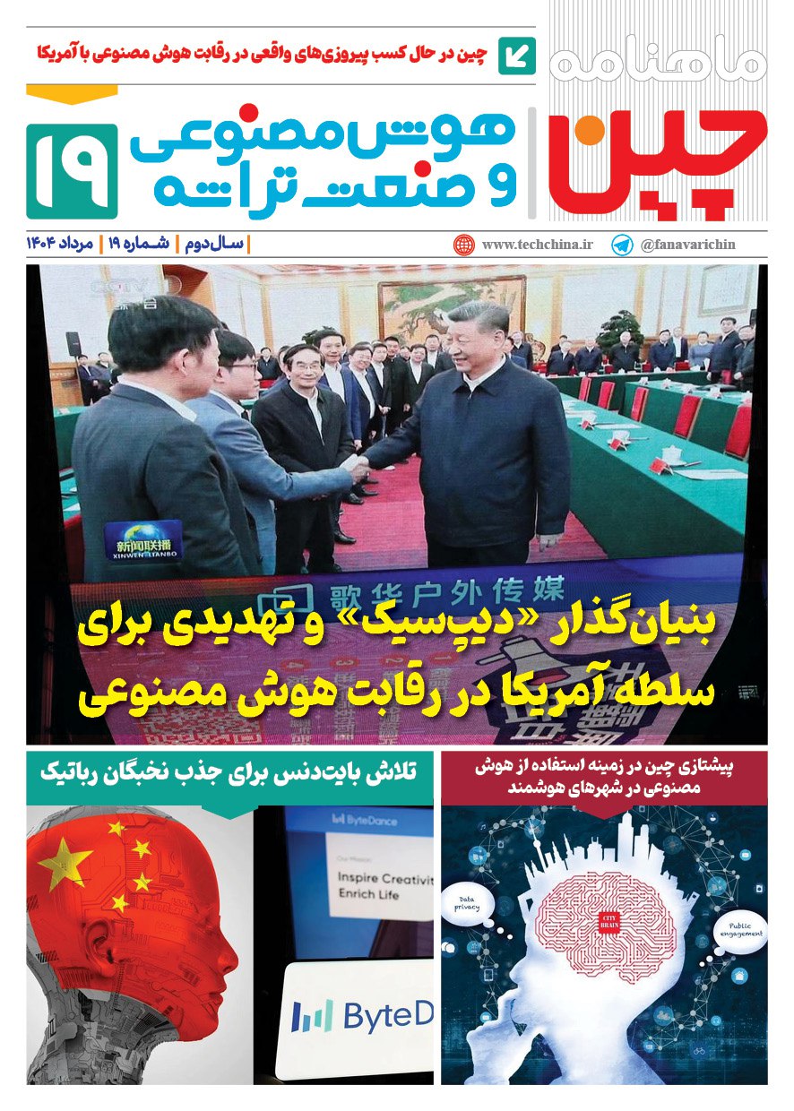 خبـرنامـه هوش مصنوعی و صنعت تراشه چیـن – مرداد ماه ۱۴۰۴