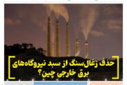 خبرنامه انرژی‌های نو و تجدیدپذیر چین – مرداد ۱۴۰۴