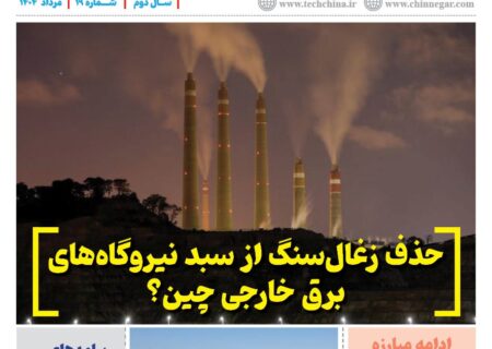 خبرنامه انرژی‌های نو و تجدیدپذیر چین – مرداد ۱۴۰۴