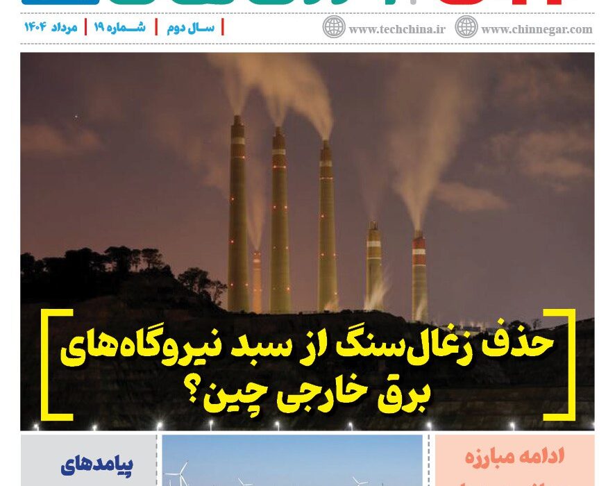 خبرنامه انرژی‌های نو و تجدیدپذیر چین – مرداد ۱۴۰۴