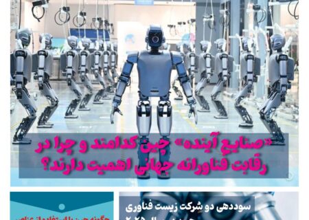 ماهنامه فنـاوری چیـن – شهریور ماه ۱۴۰۴