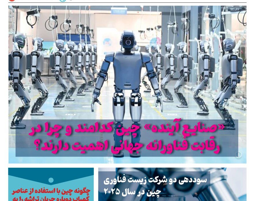 ماهنامه فنـاوری چیـن – شهریور ماه ۱۴۰۴