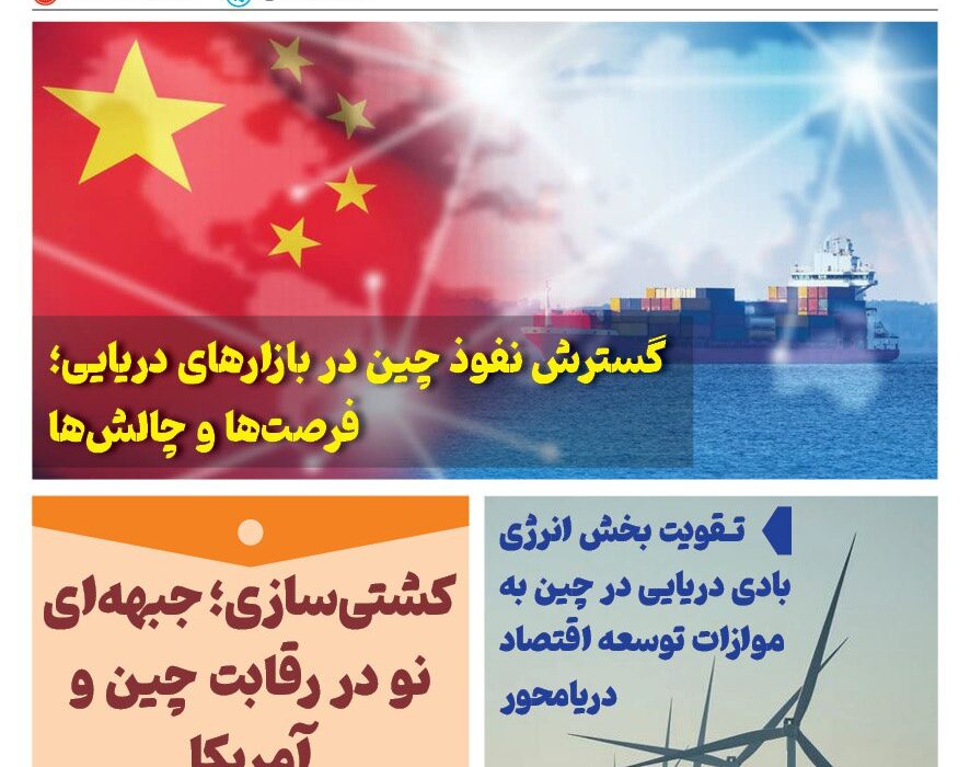فصلنامه صنعت دریایی چین – تابستان ۱۴۰۴