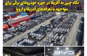 ماهنامه صنعت خودروی چیـن – شهریور ماه ۱۴۰۴