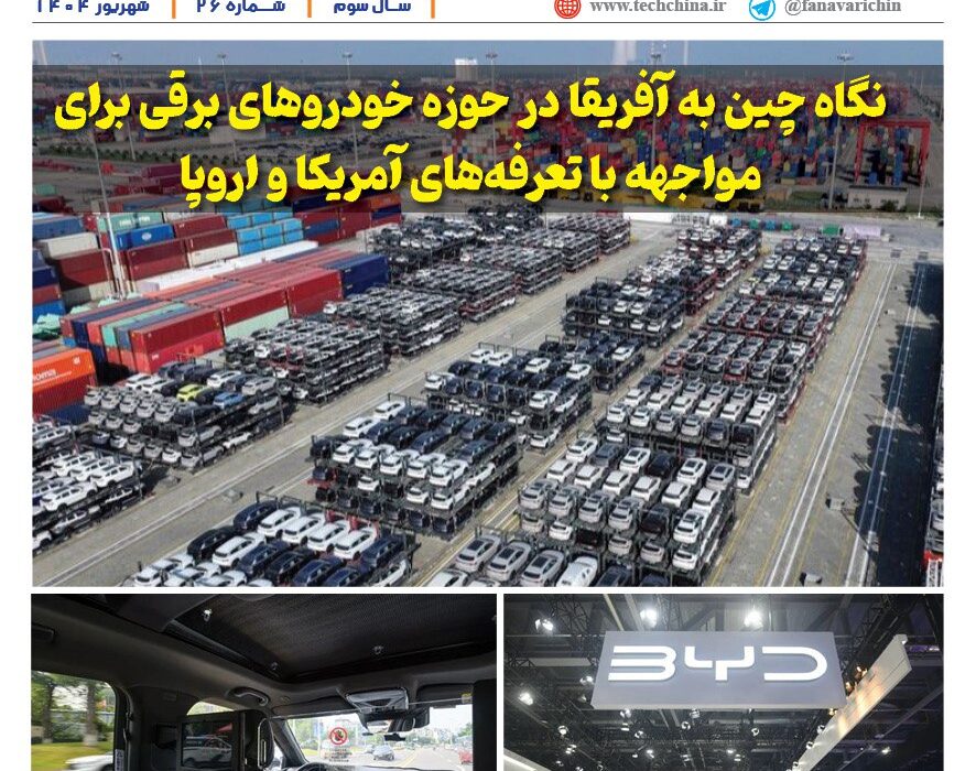 ماهنامه صنعت خودروی چیـن – شهریور ماه ۱۴۰۴
