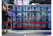 ماهنامه هوش مصنوعی و صنعت تراشه چیـن – شهریور ماه ۱۴۰۴