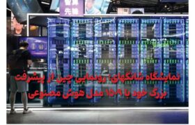 ماهنامه هوش مصنوعی و صنعت تراشه چیـن – شهریور ماه ۱۴۰۴
