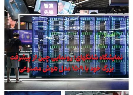 ماهنامه هوش مصنوعی و صنعت تراشه چیـن – شهریور ماه ۱۴۰۴