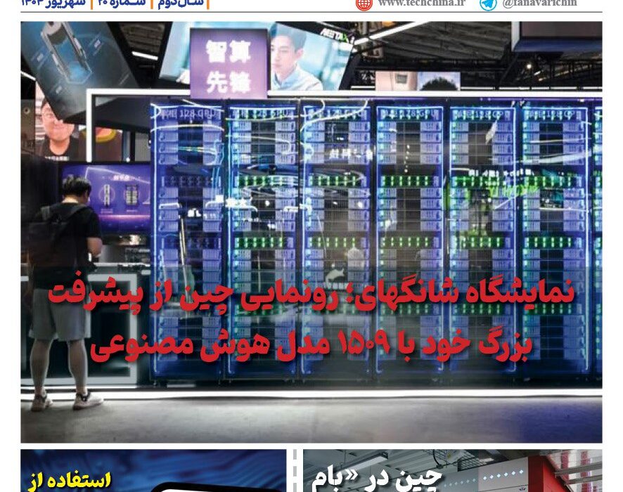 ماهنامه هوش مصنوعی و صنعت تراشه چیـن – شهریور ماه ۱۴۰۴