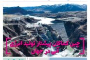 ماهنامه انرژی‌های نو و تجدیدپذیر چین – شهریور ۱۴۰۴