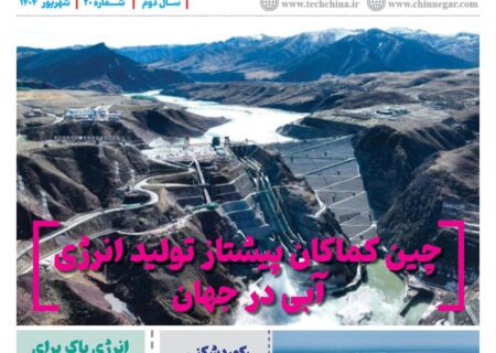 ماهنامه انرژی‌های نو و تجدیدپذیر چین – شهریور ۱۴۰۴