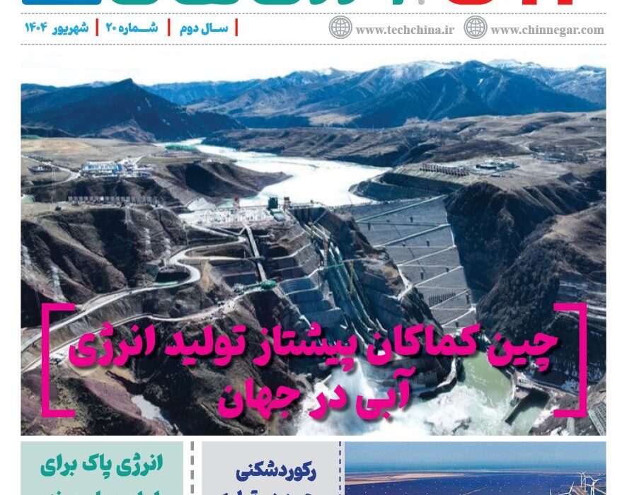 ماهنامه انرژی‌های نو و تجدیدپذیر چین – شهریور ۱۴۰۴