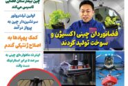 فصلنامه صنایع هوافضای چیـن – تابستان ۱۴۰۴