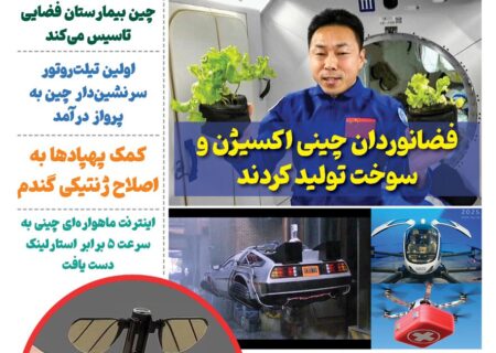فصلنامه صنایع هوافضای چیـن – تابستان ۱۴۰۴