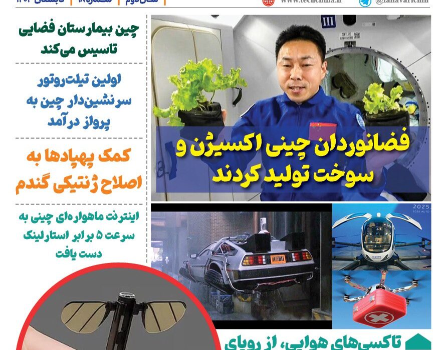 فصلنامه صنایع هوافضای چیـن – تابستان ۱۴۰۴