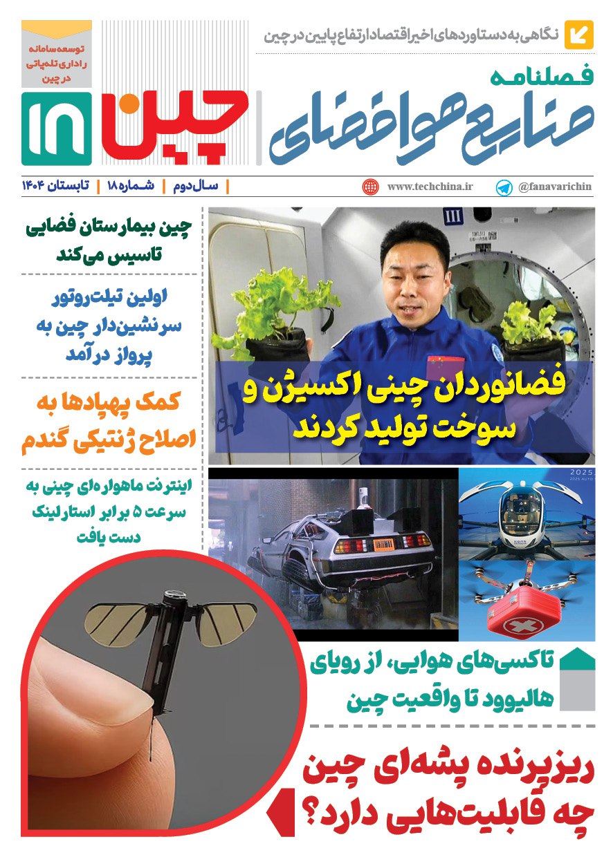 فصلنامه صنایع هوافضای چیـن – تابستان ۱۴۰۴