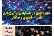 ماهنامه فنـاوری چیـن – مهر ماه ۱۴۰۴
