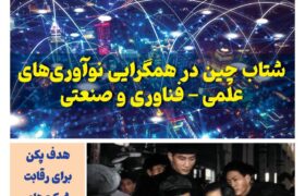 ماهنامه فنـاوری چیـن – مهر ماه ۱۴۰۴