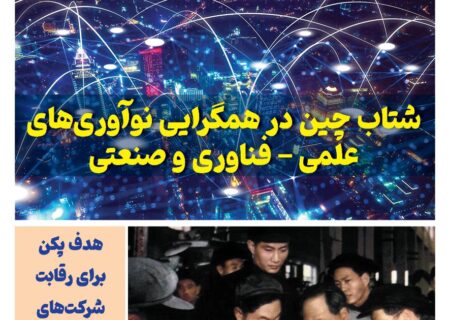 ماهنامه فنـاوری چیـن – مهر ماه ۱۴۰۴