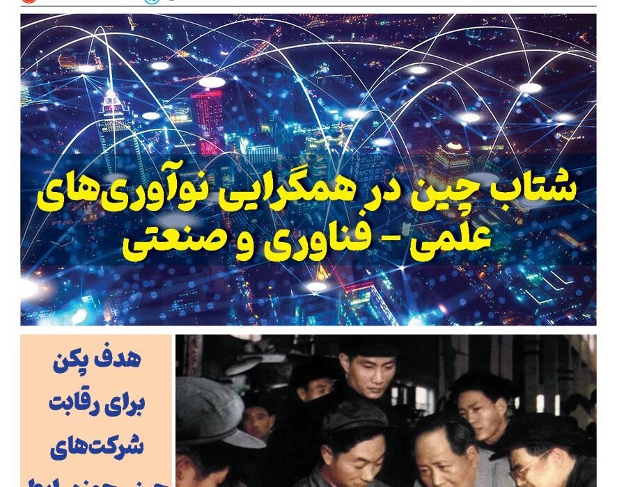 ماهنامه فنـاوری چیـن – مهر ماه ۱۴۰۴
