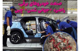 ماهنامه صنعت خودروی چیـن – مهر ماه ۱۴۰۴