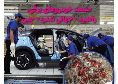 ماهنامه صنعت خودروی چیـن – مهر ماه ۱۴۰۴
