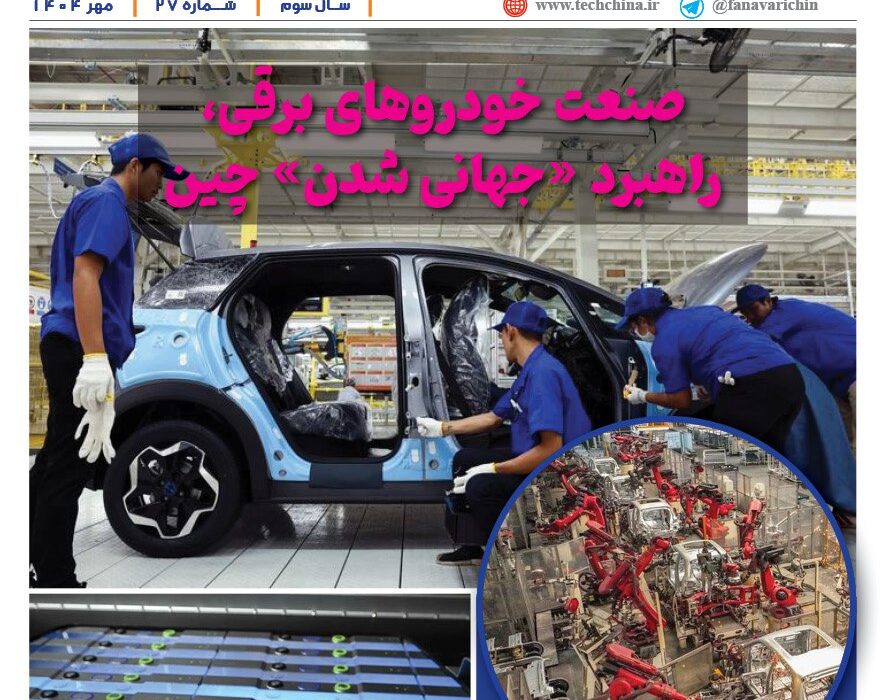 ماهنامه صنعت خودروی چیـن – مهر ماه ۱۴۰۴