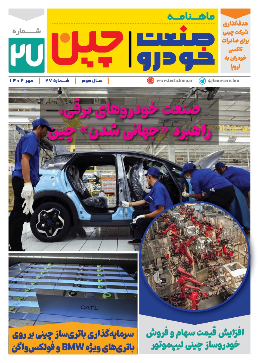 ماهنامه صنعت خودروی چیـن – مهر ماه ۱۴۰۴