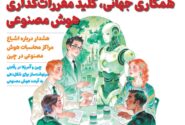ماهنامه هوش مصنوعی و صنعت تراشه چیـن – مهر ماه ۱۴۰۴