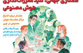 ماهنامه هوش مصنوعی و صنعت تراشه چیـن – مهر ماه ۱۴۰۴