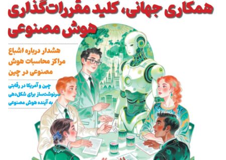 ماهنامه هوش مصنوعی و صنعت تراشه چیـن – مهر ماه ۱۴۰۴