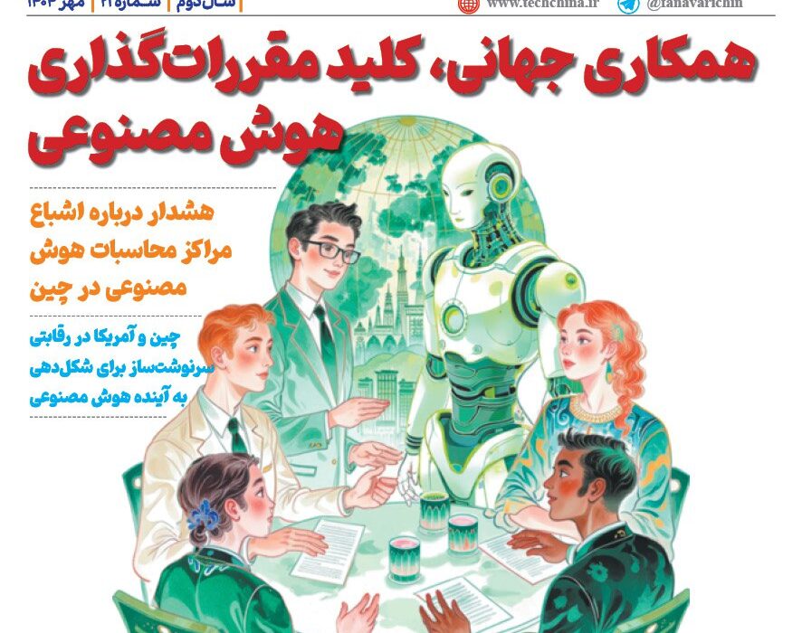 ماهنامه هوش مصنوعی و صنعت تراشه چیـن – مهر ماه ۱۴۰۴
