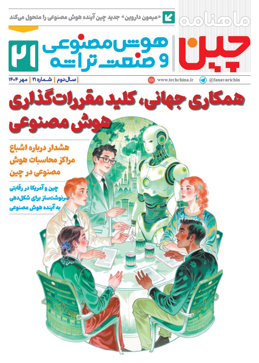ماهنامه هوش مصنوعی و صنعت تراشه چیـن – مهر ماه ۱۴۰۴